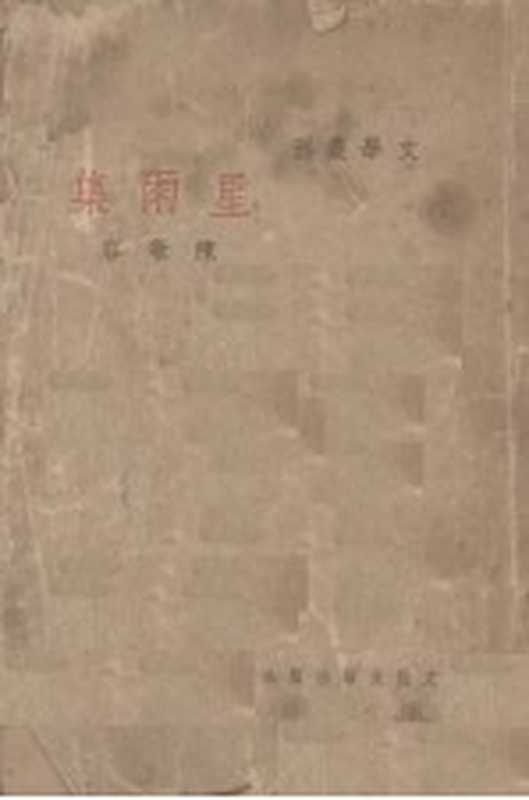 星雨集（陈敬容著）（上海：文化生活出版社 1946）