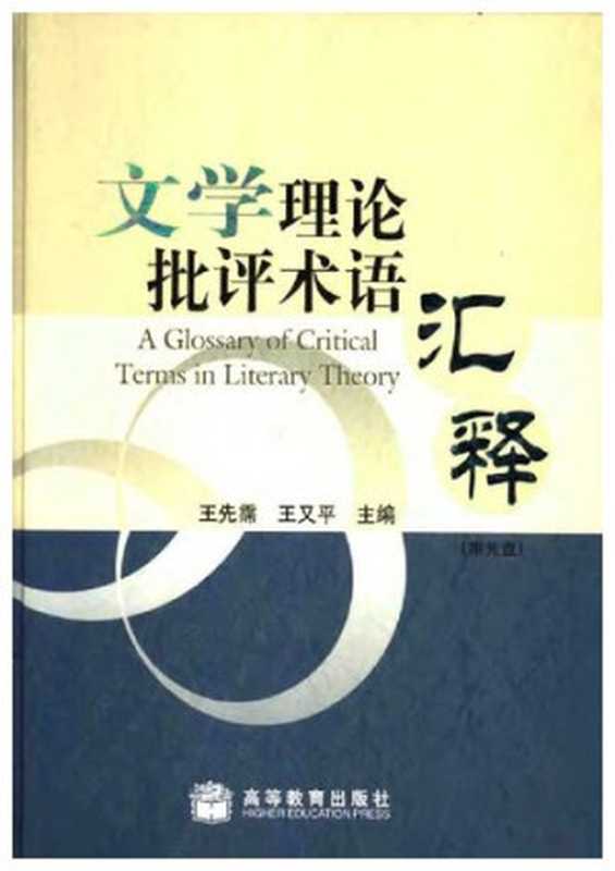 文学理论批评术语汇释（王先霈 王又平）（高等教育出版社 2008）