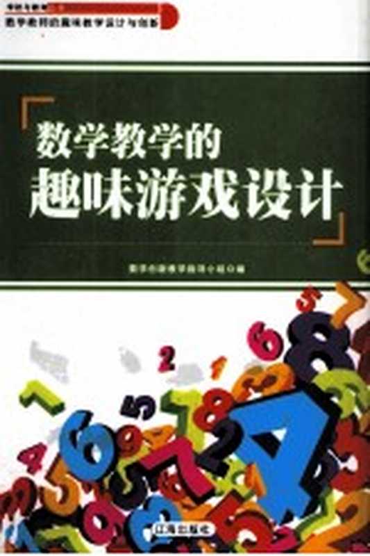 数学教学的趣味游戏设计（数学创新教学指导小组编）（沈阳：辽海出版社 2011）