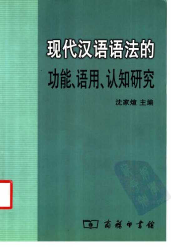 现代汉语语法的功能、语用、认知研究（沈家煊 主编）（商务印书馆 2005）