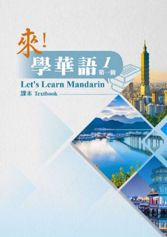 來學華語課本第一冊（孫懿芬、曹静儀、王慧娟、张家铭、黄亭寧）（中華民國僑務委員會）