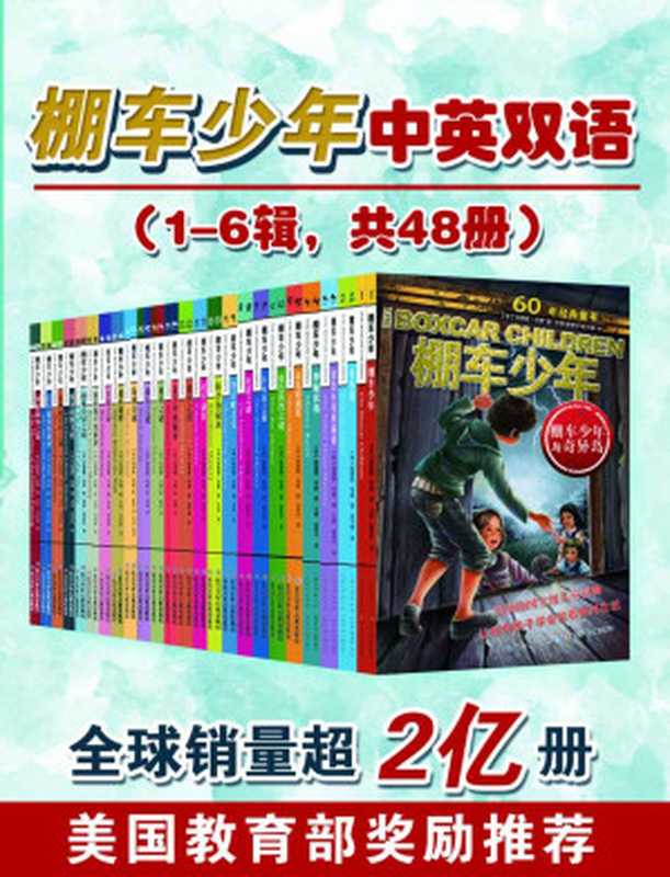 棚车少年第1-6辑共48册（钱德勒·华娜）（长江少年儿童出版社(集团）有限公司 2017）