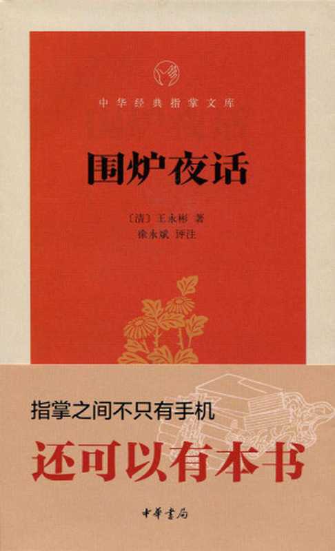 围炉夜话--中华经典指掌文库 (中华书局出品)（徐永斌评注， 古聖先賢， 中华经典指掌文库）（中华书局 2015）