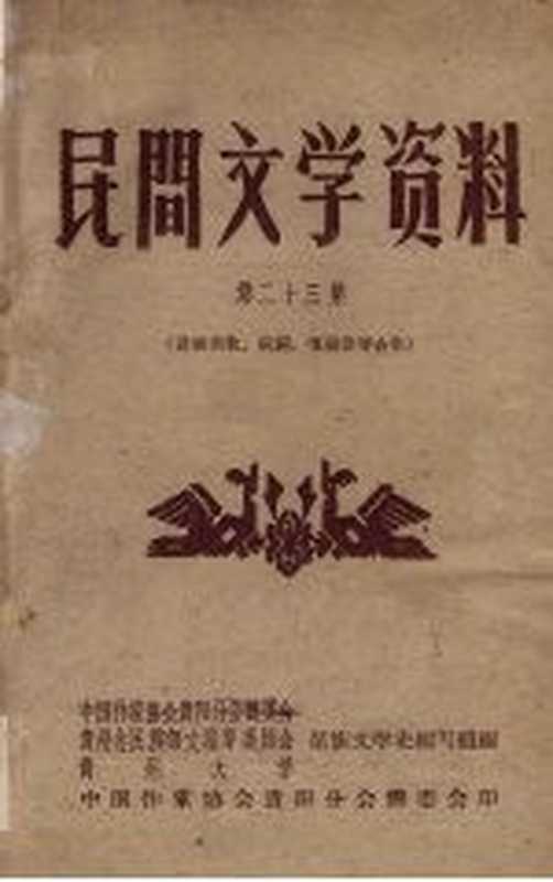 民间文学资料 第23集 苗族酒歌、祝词、嘎福歌等合集（中国作家协会贵阳分会筹委会等编）（中国作家协会贵阳分会筹委会 1959）