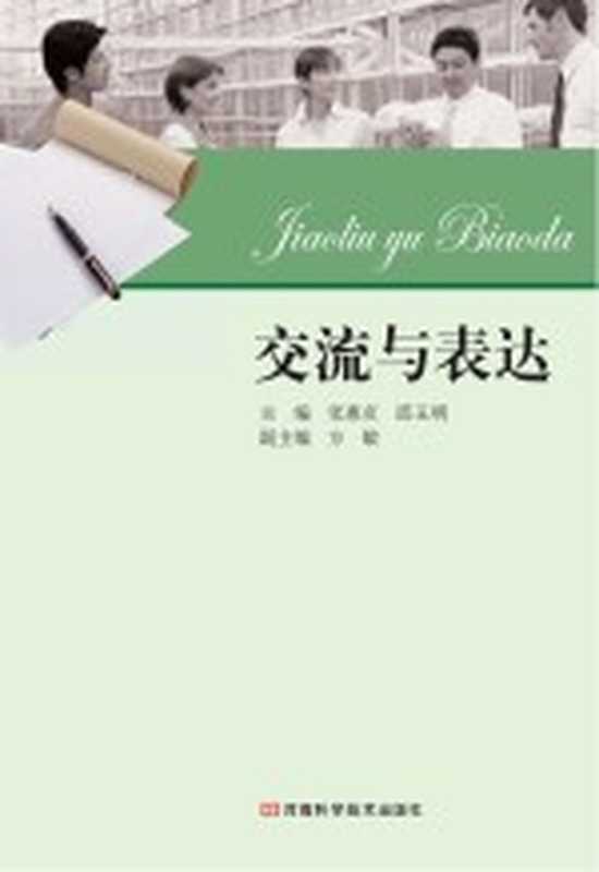 交流与表达（张惠贞，邱玉明主编）（郑州：河南科学技术出版社 2012）