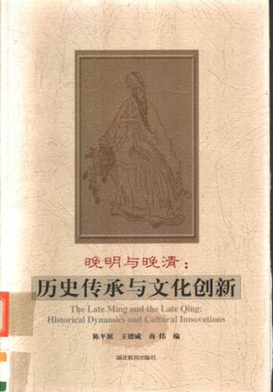 晚明与晚清： 历史传承与文化创新（陈平原; 王德威; 商伟）（湖北教育出版社 2004）