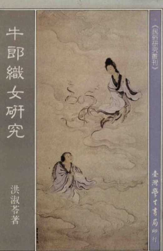 牛郎织女研究（洪淑苓）（台湾学生书局 1988）