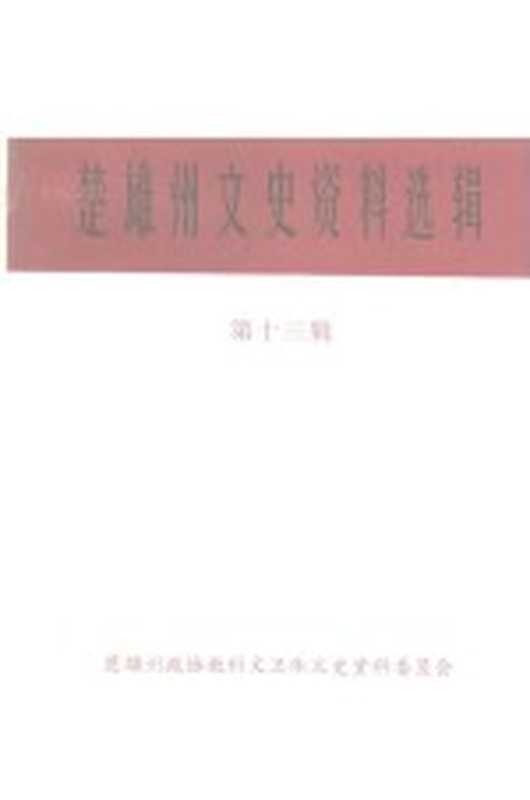 楚雄州文史资料选辑 第13辑 工商史料专辑（中国人民政治协商会议云南省楚雄彝族自治州委员会教科文卫体文史资料委员会编）（政协云南省楚雄彝族自治州委员会教科文卫体文史资料委员会 1996）