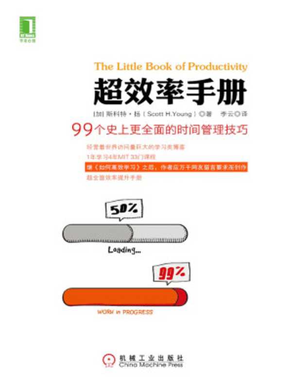 超效率手册 99个史上更全面的时间管理技巧（斯科特`．扬 (Scott H.Young)）（北京奥维博世图书发行有限公司 2016）