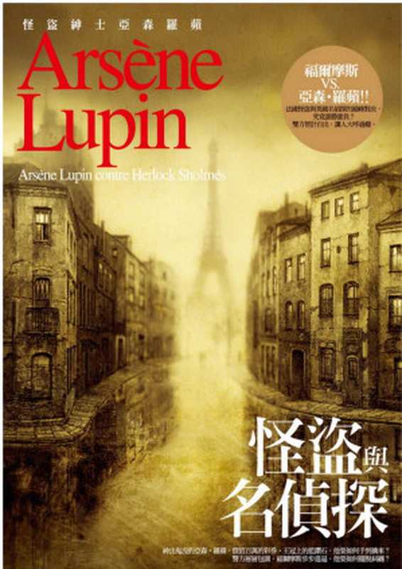 Arsène Lupin contre Herlock Sholmès 怪盜與名偵探（莫里斯‧盧布朗 著;宦征宇 譯）（Airiti Press）