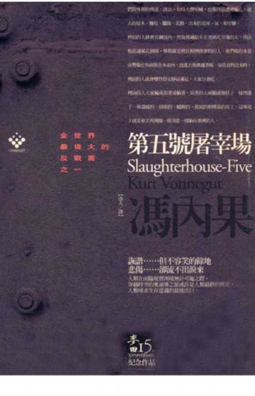 馮內果作品集 1：第五號屠宰場（馮內果 Kurt Vonnegut）（麥田 2007）