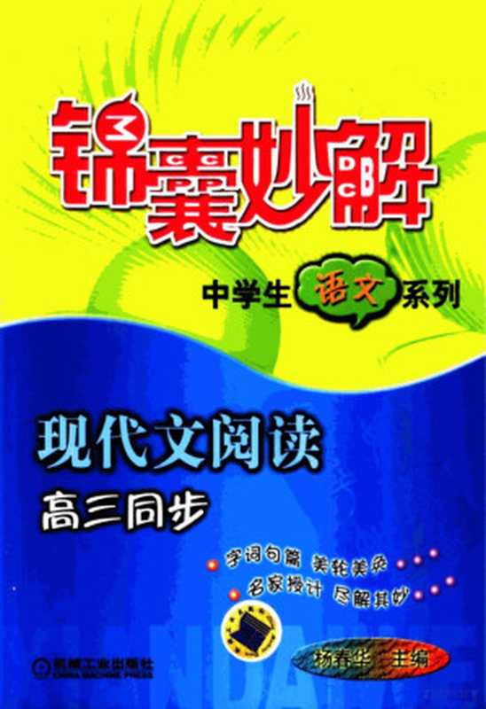 锦囊妙解：中学生语文系列.现代文阅读.高三同步（杨春华本册主编；杨锡凤，刘敦秀，迟赛超，迟连法，熊小英，王仪达，李贤花，涂安华，李桂璋，杨怀东，李崇， 侯岩主编， 侯岩）（北京：机械工业出版社 2005）