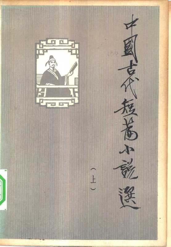 中国古代短篇小说选（上）（顾之京， 佟德真）（花山文艺出版社）