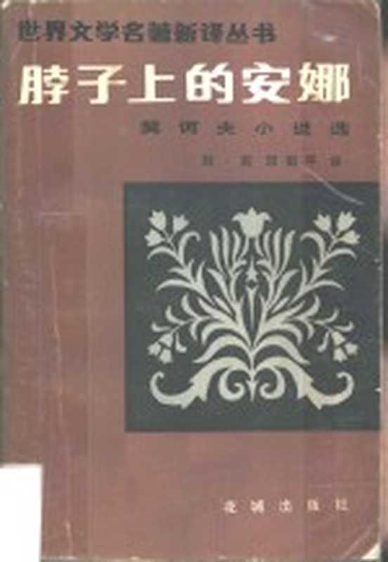 脖子上的安娜 契诃夫小说选（（苏）契诃夫（А.П.Чехов）刘若，邓蜀平译）（广州：花城出版社 1983）