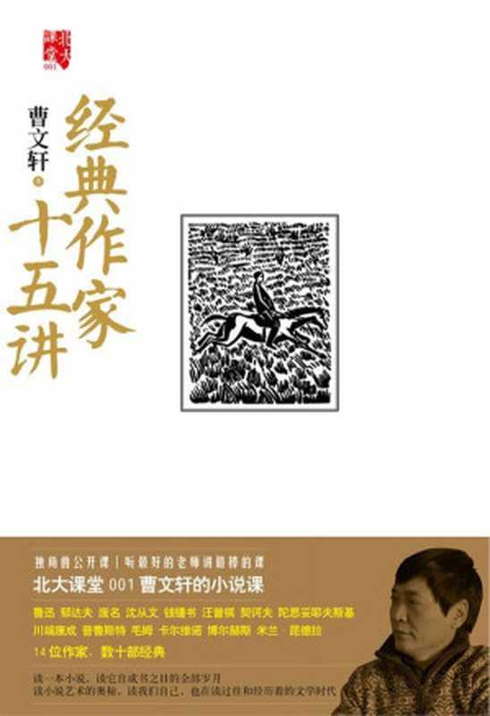 经典作家十五讲 (北大课堂)（曹文轩）（中信出版社 2014）