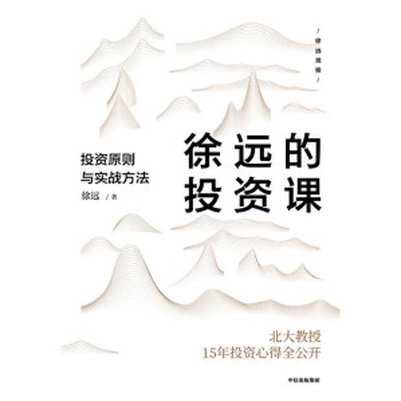 徐远的投资课：投资原则与实战方法（徐远 [徐远]）（中信出版集团 2020）