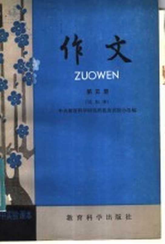 初中实验课本 作文 第5册 试用本（中央教育科学研究所教改实验小组编）（北京：教育科学出版社 1982）