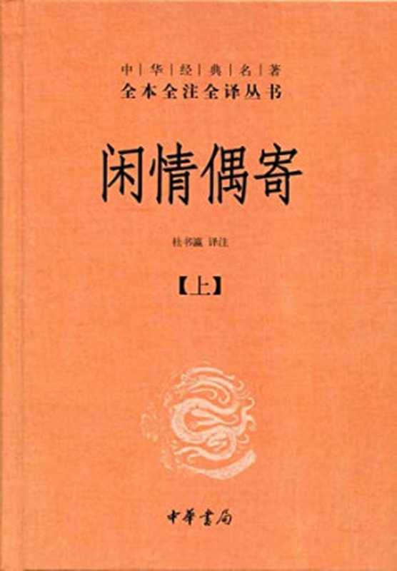 闲情偶寄（套装上下册）： 中华经典名著全本全注全译丛书（李渔）（中华书局 2014）