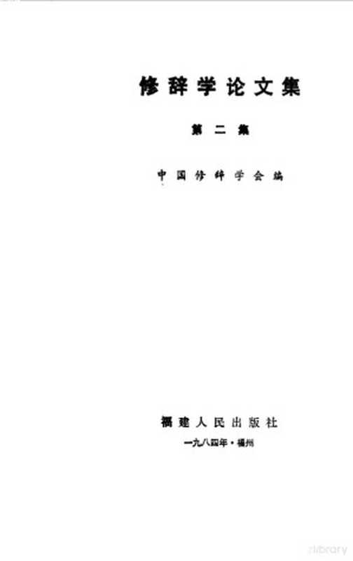 修辞学论文集 第2集（中国修辞学会编）（福州：福建人民出版社 1984）