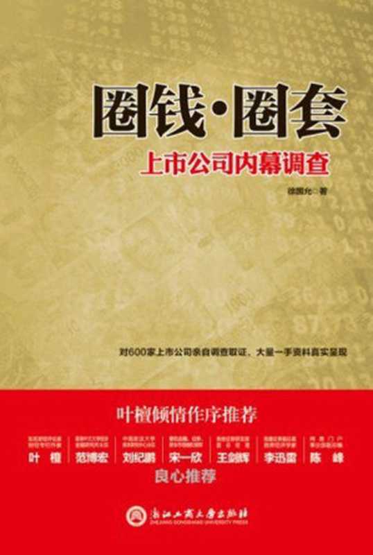 圈钱·圈套：上市公司内幕调查（徐国允）（2013）