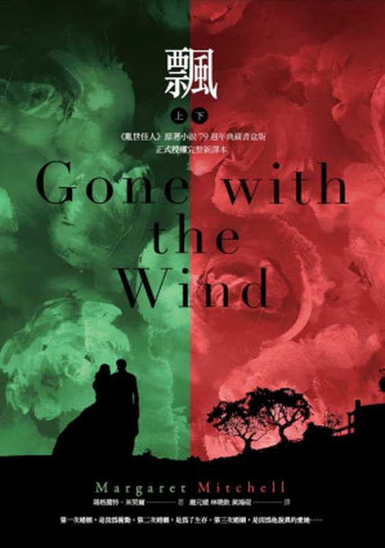 飄 = Gone with the Wind（瑪格麗特 · 米契爾 (Margaret Munnerlyn Mitchell) 著 ; 龐元媛， 林曉欽， 黃鴻硯 譯）（麥田出版 2023）