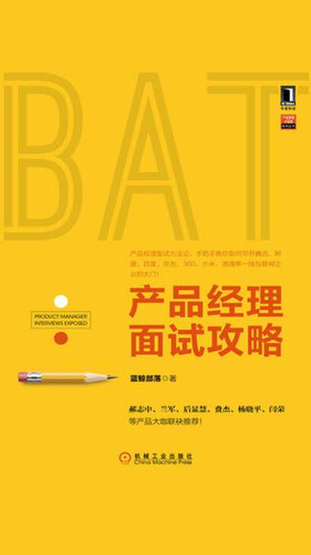 产品经理面试攻略（蓝鲸部落）（机械工业出版社·华章图文 2015）