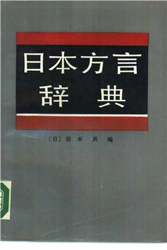 日本方言辞典（Takashi Tanimoto，谷本 尚）（北京出版社 1990）