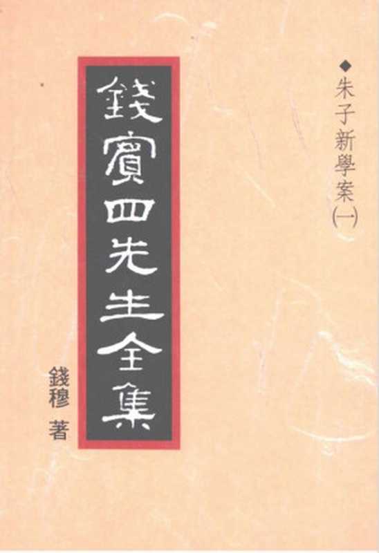 钱宾四先生全集11·朱子新学案㈠（钱穆）