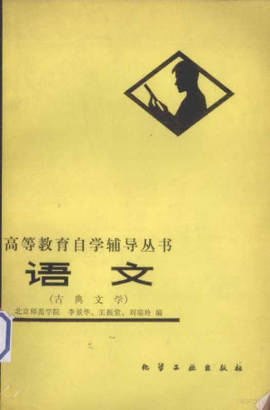 语文（古典文学）（北京师范学院，李景华，王振堂编）（化学工业出版社 1982）