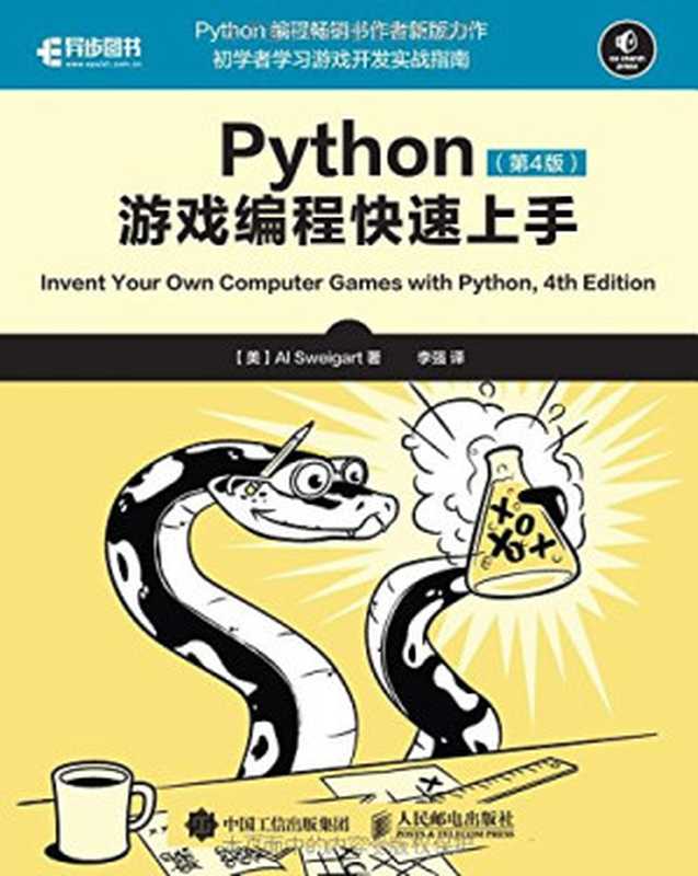 Python游戏编程快速上手 第4版（Al Sweigart）（人民邮电出版社 2017）