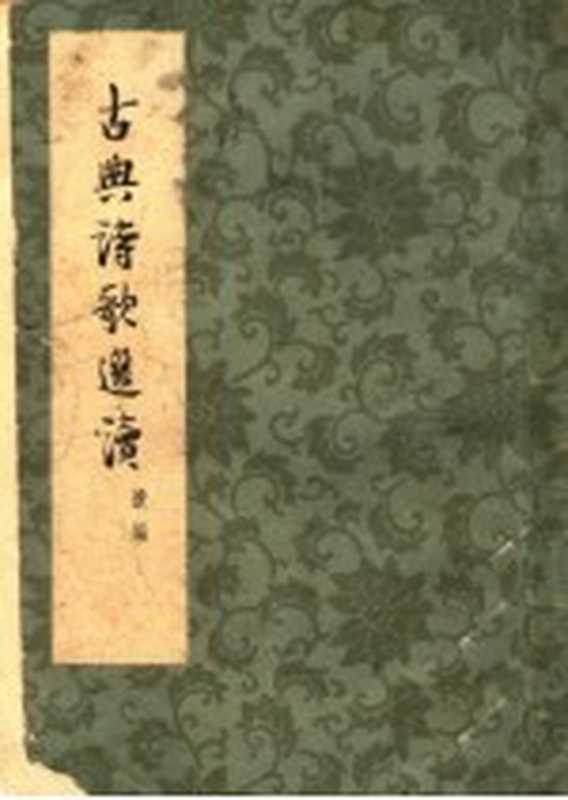 古典诗歌选读 续编（李玄深选注）（天津：百花文艺出版社 1960）