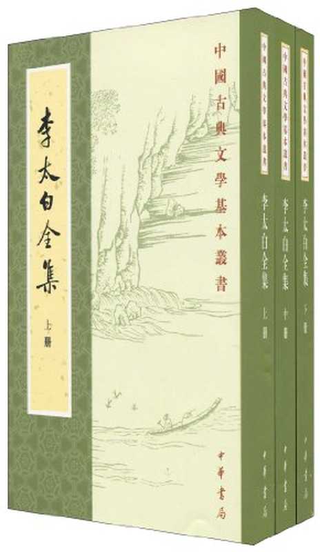 李太白全集 中国古典文学基本丛书（李白， 王琦注）（中华书局 1977）