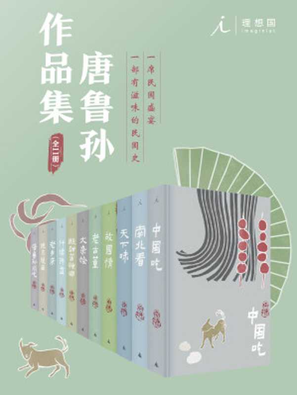 唐鲁孙作品集（唐鲁孙）（广西师范大学出版社 2019）