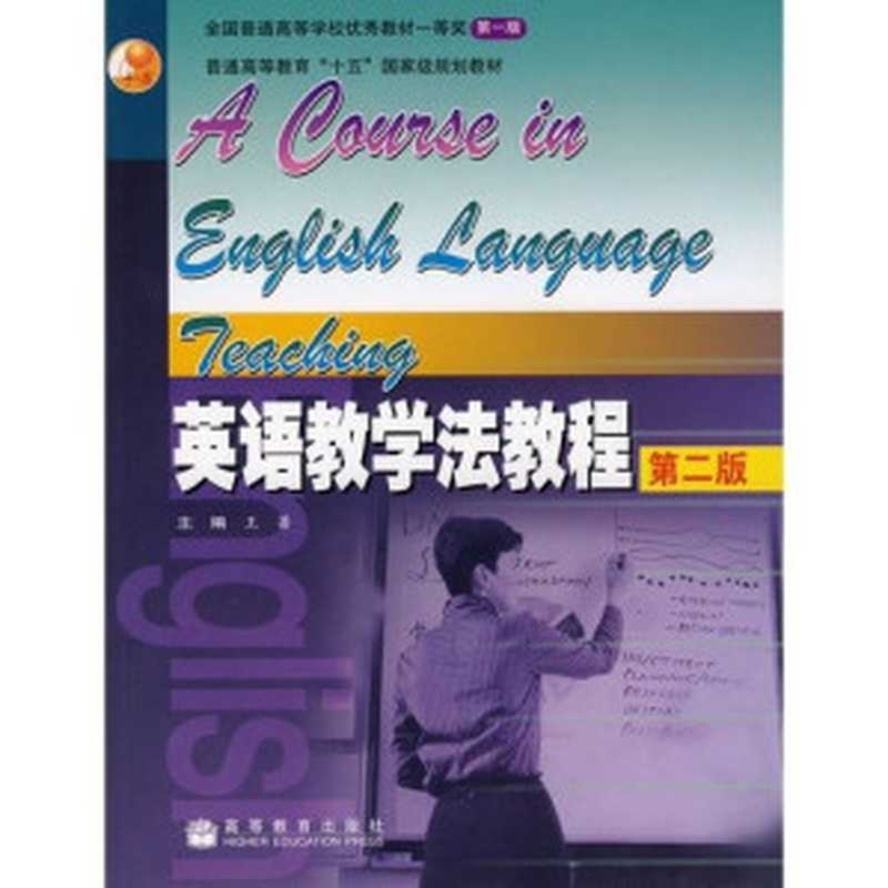 英语教学法教程_王蔷主编 高等教育出版社 2006（第2版）（王蔷）（高等教育出版社 2006）