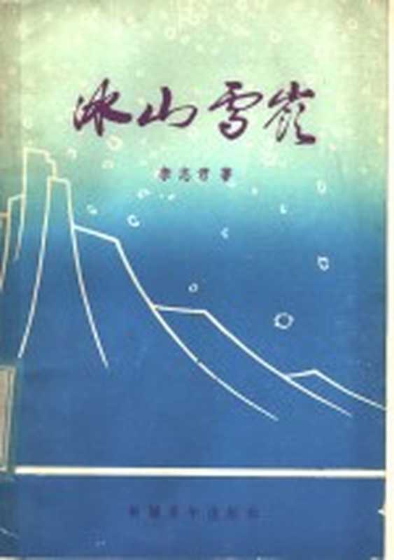 冰山雪岭（李志君著）（新疆青年出版社 1982）