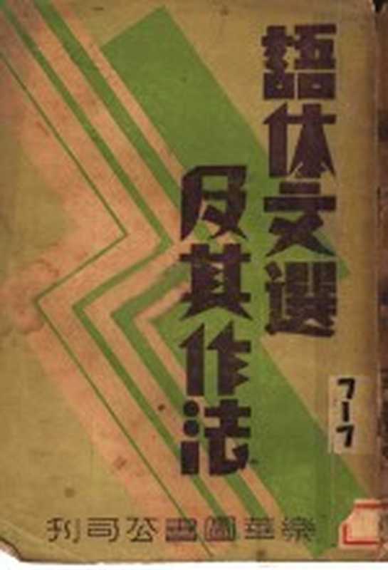 语体文选及其作法（谢美云编）（乐华图书公司 1934）