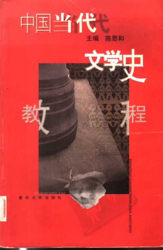 中国当代文学史教程（陈思和 主编）（复旦大学出版社 1999）