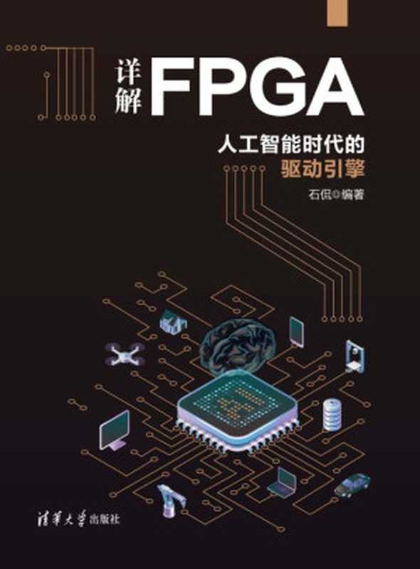 详解FPGA：人工智能时代的驱动引擎（石侃）（清华大学出版社 2021）