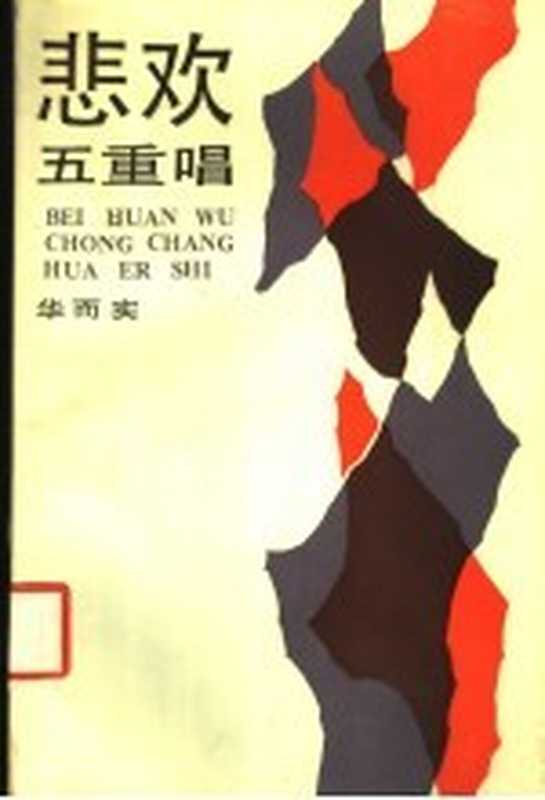 悲欢五重唱（华而实著）（北京：中国文联出版公司 1987）