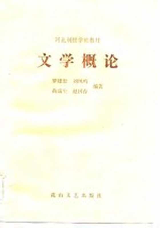 文学概论（罗建忠等编著）（石家庄：花山文艺出版社 1984）