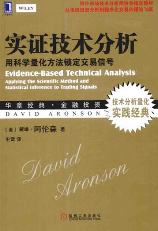 实证技术分析： 用科学量化方法锁定交易信号（戴维·阿伦森）（机械工业出版社 2015）