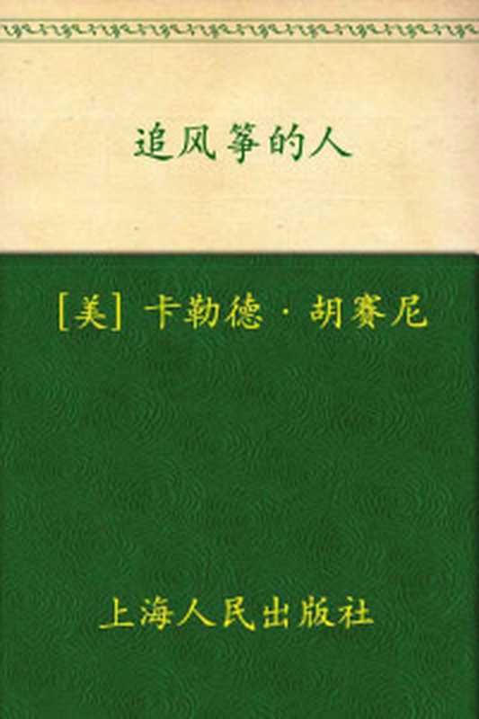 追风筝的人（胡赛尼）（Shanghai Peoples Publishing House 2006）