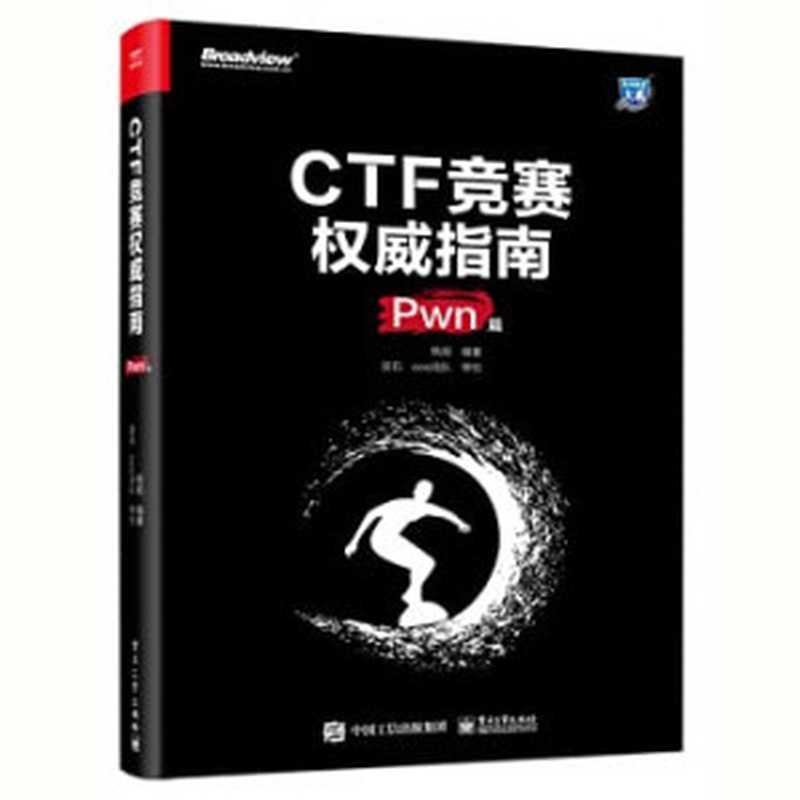 CTF竞赛权威指南（Pwn篇）（杨超）（电子工业出版社 2021）