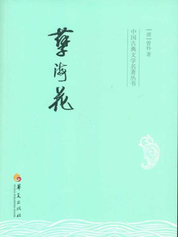 孽海花 (中国古典文学名著丛书)（曾朴 [曾朴]）（华夏出版社 2016）