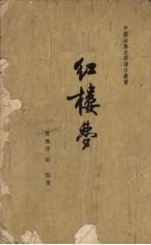 红楼梦h一（曹雪芹，高鹗著）（北京：人民文学出版社 1963）