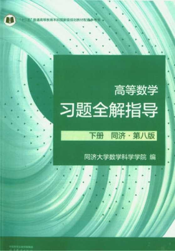 高等数学习题全解指导 第八版 下册（同济大学数学科学学院）（高等教育出版社 2023）