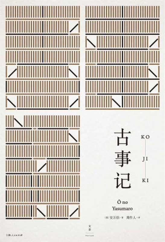 周作人日本文学译作经典：古事记【日本首部文学典籍。民族神话源始，瑰丽堪比《山海经》。周作人经典译本】（安万侣 & 周作人）（上海人民出版社 2018）