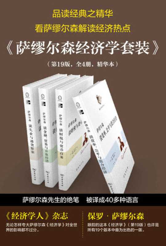 萨缪尔森经济学精选套装（第19版共4册）（保罗·萨缪尔森 & 威廉·诺德豪斯）（2001）