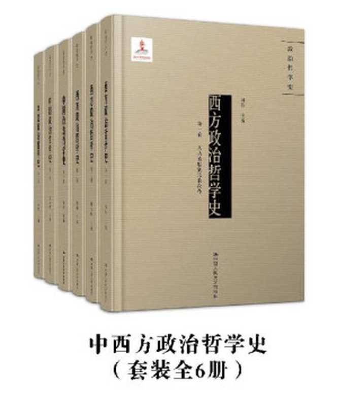 中西政治哲学史（套装全6册）(集结国内政治哲学界的顶尖学者，从哲学源头切入政治哲学核心，一览当代中西方政治学思想精髓)（刘玮 & 韩东辉 & 周濂 & 彭永捷 & 干春松 & 梁涛 [刘玮 & 韩东辉 & 周濂 & 彭永捷 & 干春松 & 梁涛]）（中国人民大学出版社 2019）