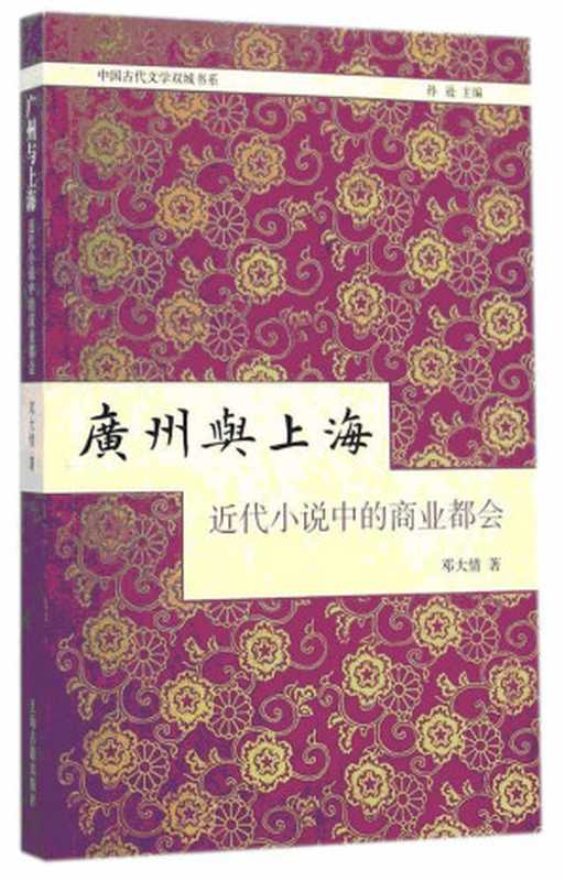 广州与上海 近代小说中的商业都会（邓大情）（Shanghai Ancient Books Publishing House 2014）